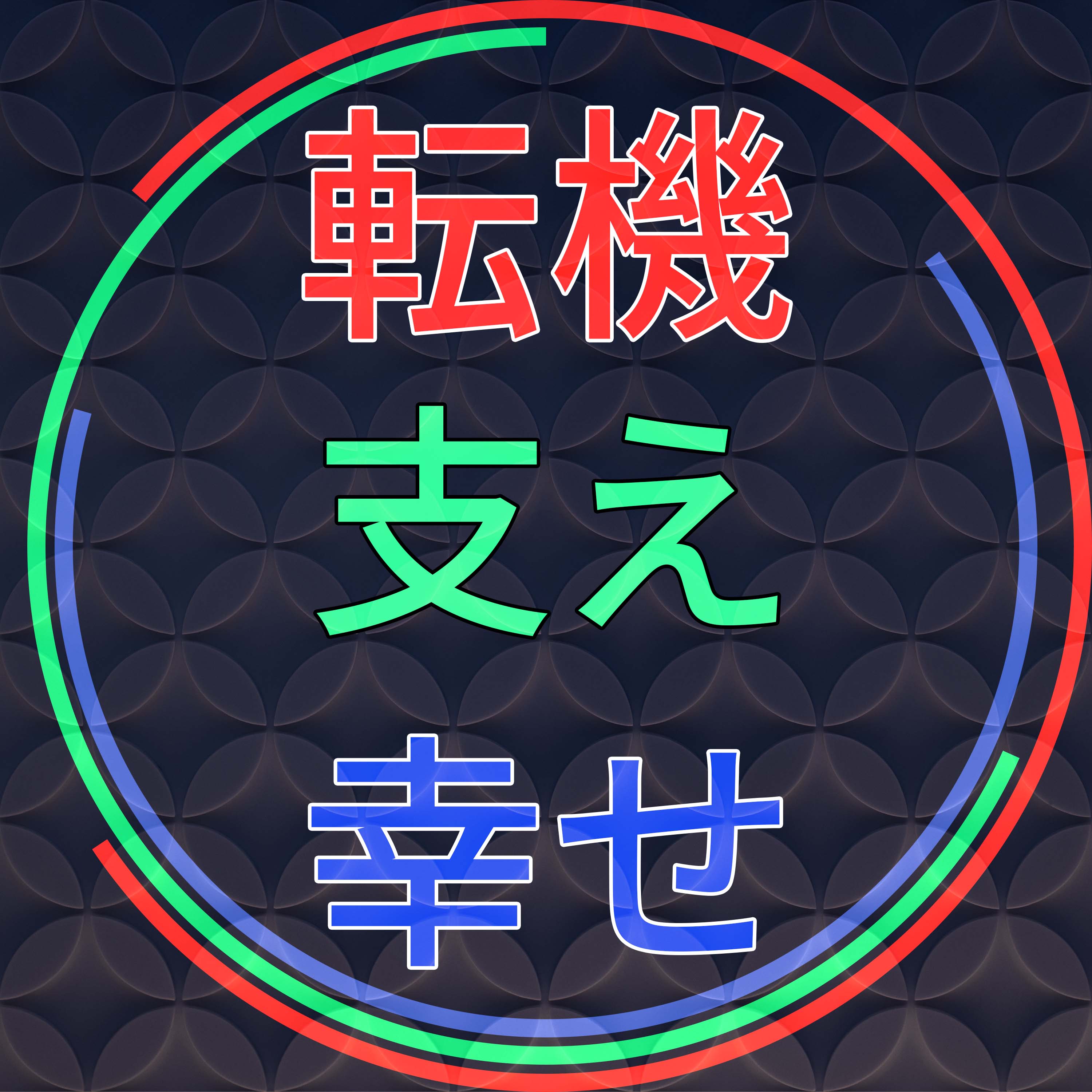 ことばにかかわる人『転機・支え・幸せ』